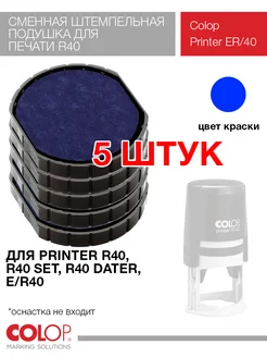 Подушка штемпельная E R40 синяя (круглая) - 5 штук Colop 259107541 купить за 1 291 ₽ в интернет-магазине Wildberries