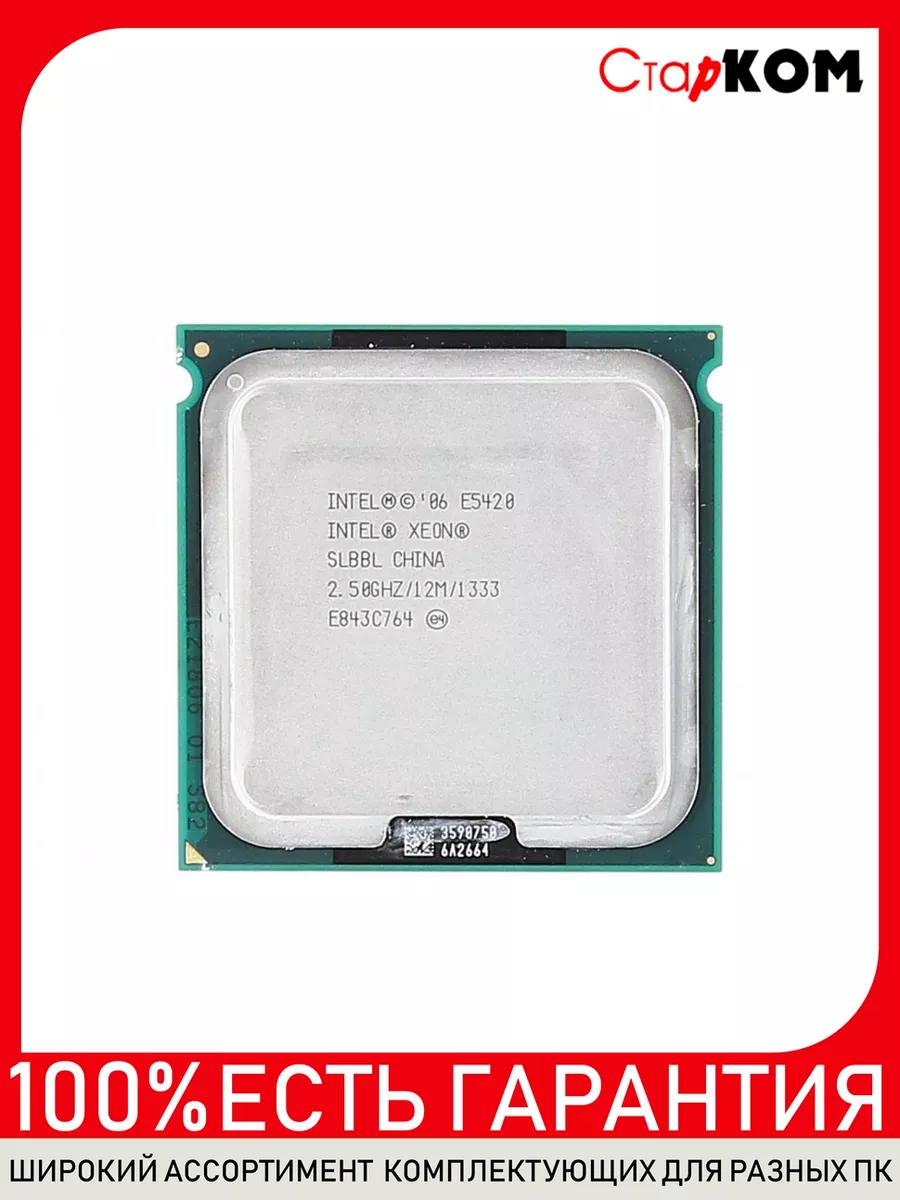 Процессор Intel Xeon E5420 Socket 775 Старком купить по цене 66,15 р. в интернет-магазине Wildberries в Беларуси | 259107745