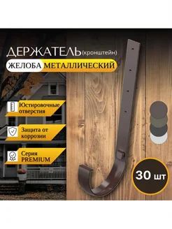 Кронштейн желоба металлический Premium (A) 30шт