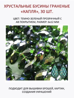 Хрустальные бусины "капля" 6х12 мм 30 шт. Хрустальные грани 259108241 купить за 215 ₽ в интернет-магазине Wildberries