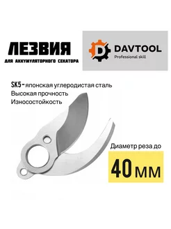 Лезвия для аккумуляторного секатора 40 мм