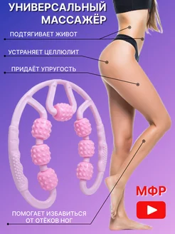 Массажёр роликовый МФР антицеллюлитный фитнес массажёр