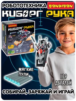 Игровой набор для опытов Киборг рука BONDIBON 259110331 купить за 4 999 ₽ в интернет-магазине Wildberries