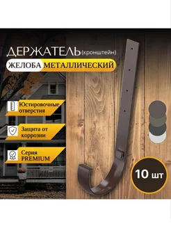 Кронштейн желоба металлический Premium (A) 10шт