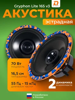 Колонки в машину Gryphon Lite 165 V.3 DL Audio 259112927 купить за 2 574 ₽ в интернет-магазине Wildberries