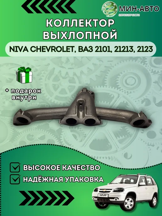 МИН-АВТО Коллектор выхлопной Ваз 2123, вариант