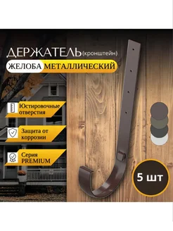 Кронштейн желоба металлический Premium (A) 5шт