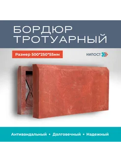 Бордюр Высокий полимерпесчаный, 2 шт, 500х250х55 мм НИПОСТ 259113627 купить за 1 334 ₽ в интернет-магазине Wildberries