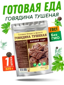 Готовая говядина тушеная, 1 шт по 325 г