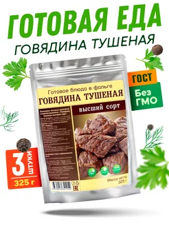 Готовая говядина тушеная, 3 шт по 325 г