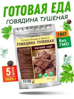 Готовая говядина тушеная, 5 шт по 325 г