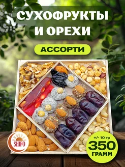 Подарочный набор Ассорти сухофрукты и орехи 350гр