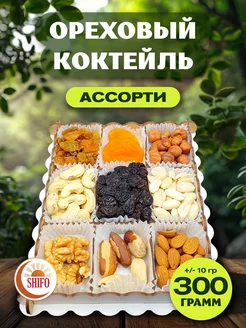 Подарочный набор ассорти Ореховый коктейль 300гр SHIFO 259114059 купить за 433 ₽ в интернет-магазине Wildberries