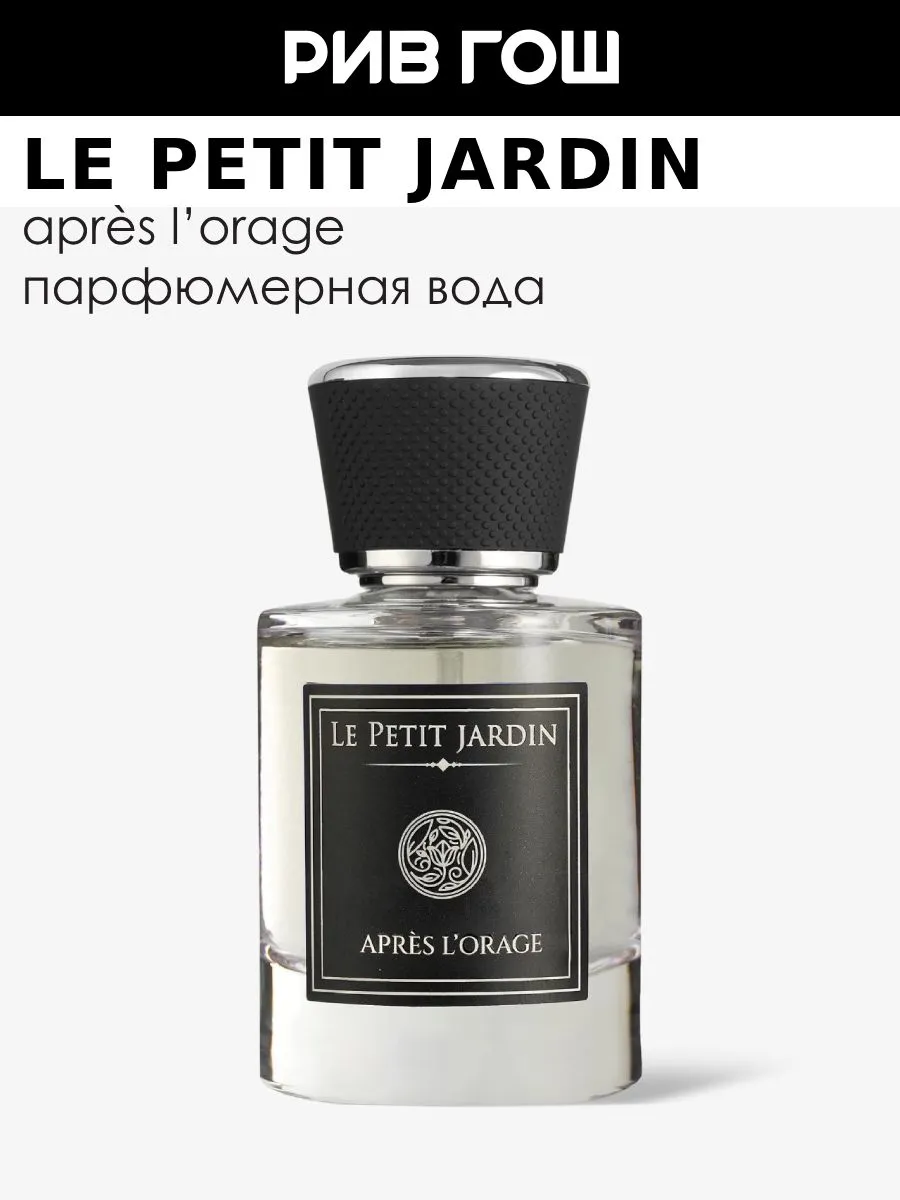 Петит жардин зайцы. Le petit jardin отзывы. Гермес ле жардин монстер отзывы. Le petit jardin туалетная вода мужская. Fete туалетная вода.