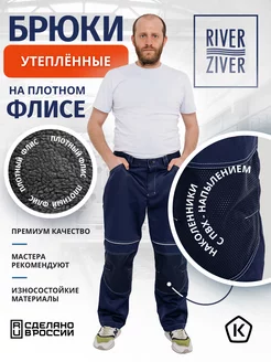 Брюки рабочие утепленные на флисе RIVERZIVER 259116815 купить за 2 612 ₽ в интернет-магазине Wildberries