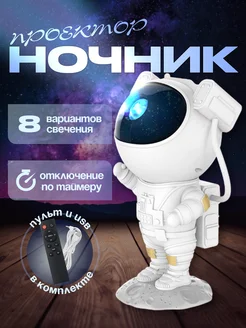 Ночник звездное небо проектор космонавт