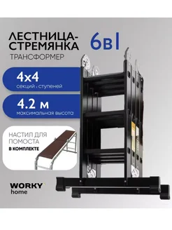 Лестница трансформер 4х4 home Black с помостом