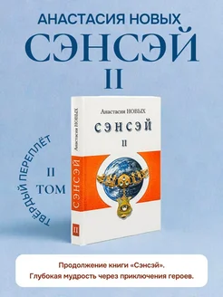 Книга «Сэнсэй II. Исконный Шамбалы» Анастасия Новых