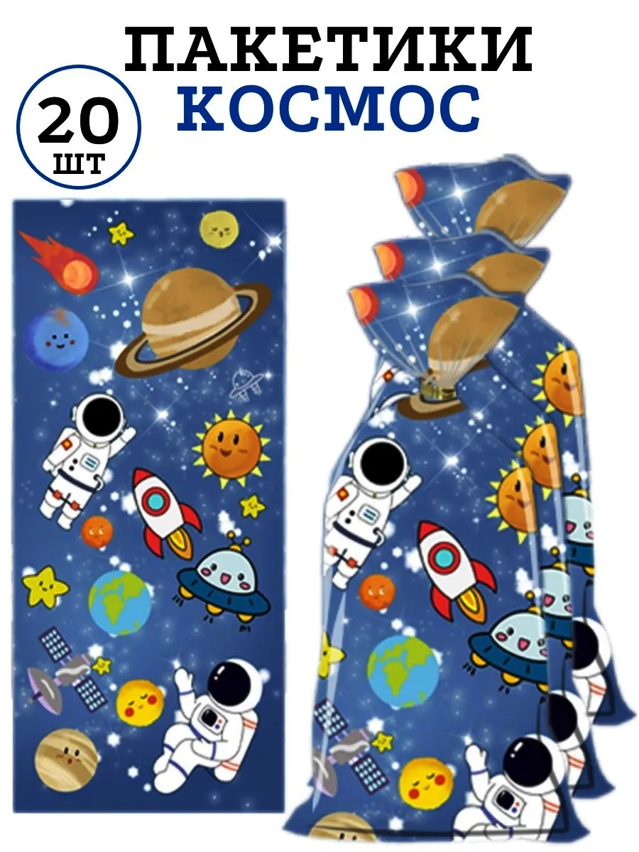 Пакетики для угощений Космос
