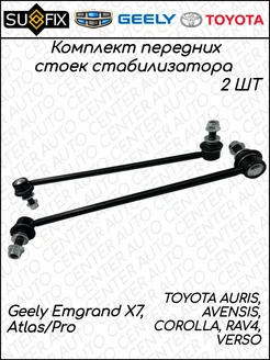 Стойки стабилизатора Geely Emgrand X7, Atlas