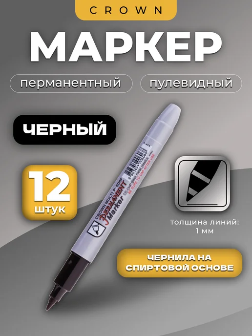 Crown! Маркер перманентный Multi Marker Slim черный 1мм, черный