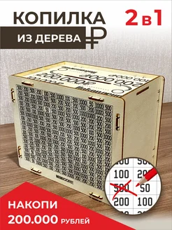 Копилка для денег деревянная 200 000