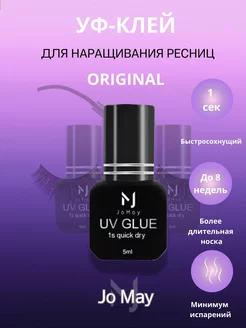 УФ UV клей для LED наращивания ресниц