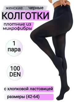 Колготки черные плотные 100 ден