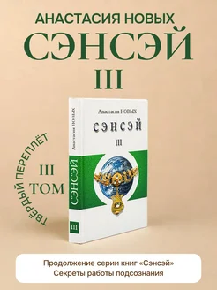 Книга «Сэнсэй III. Исконный Шамбалы» Анастасия Новых