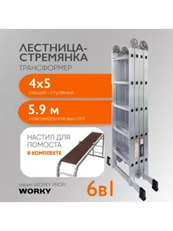 Лестница-стремянка 4х5 Profi 5,9м