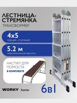 Лестница трансформер 4х5 home с помостом