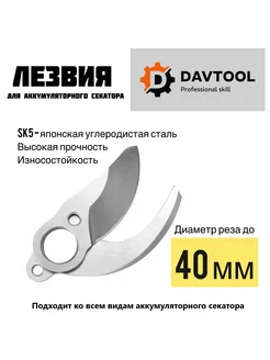 Лезвия сменные на секатор аккумуляторный 40мм DAVTOOL 259128649 купить за 714 ₽ в интернет-магазине Wildberries