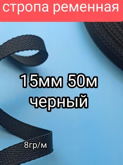 Стропа ременная 15мм х 50м черный 259130340 купить за 444 ₽ в интернет-магазине Wildberries