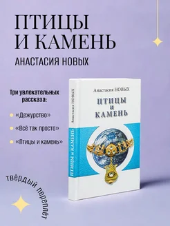 Книга «Птицы и камень. Исконный Шамбалы» Анастасия Новых