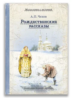 Рождественские рассказы (Чехов А.П.)