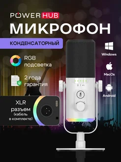 Микрофон игровой для пк iphone android RGB USB POWERHUB 259135168 купить за 3 280 ₽ в интернет-магазине Wildberries