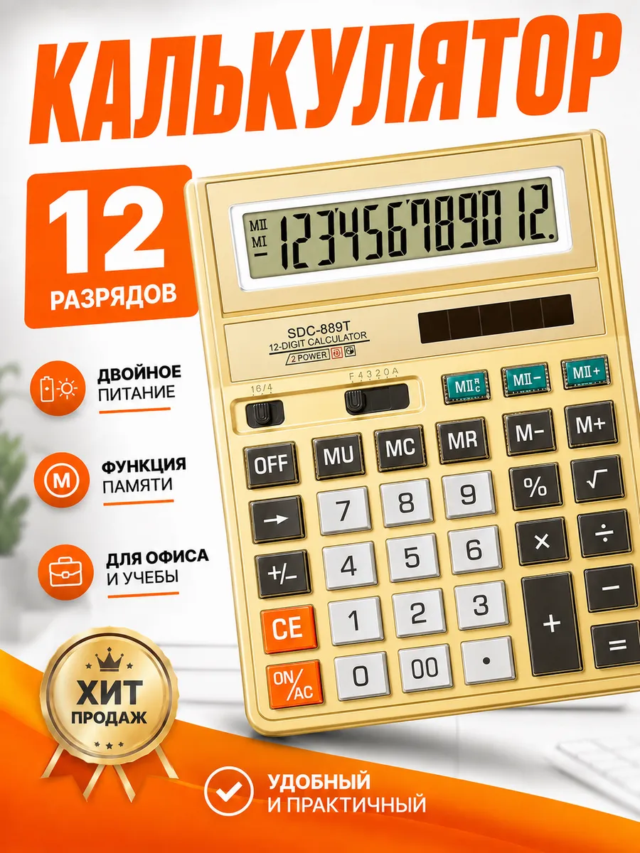 Калькулятор настольный 12 разрядов