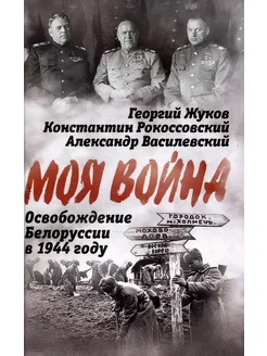 Освобождение Белоруссии в 1944 году