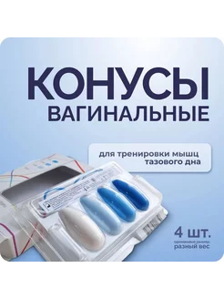 Вагинальные конусы ColpoTrain