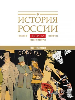 История России. Том 12. Книга 2. 1917-1922 годы