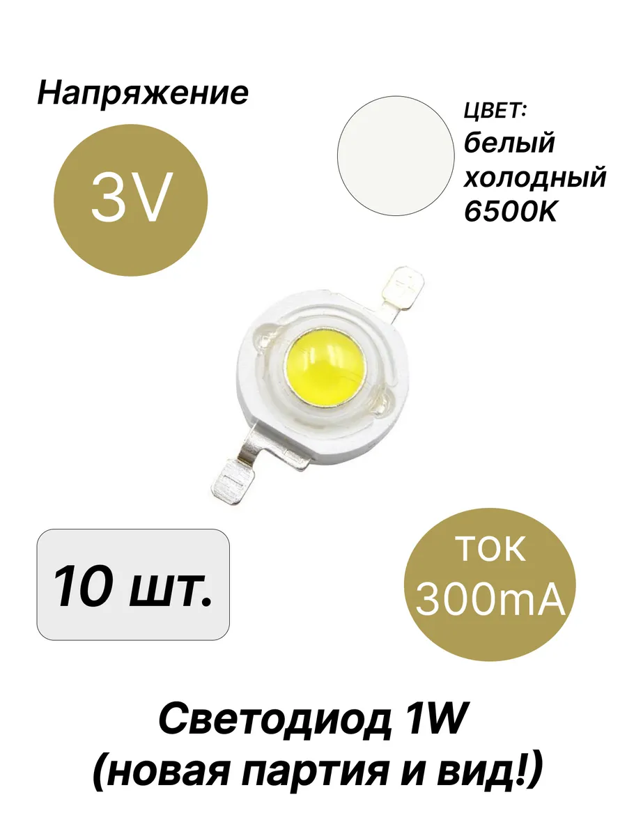 Светодиод мощный 1Вт 3В белый холодный 6500К