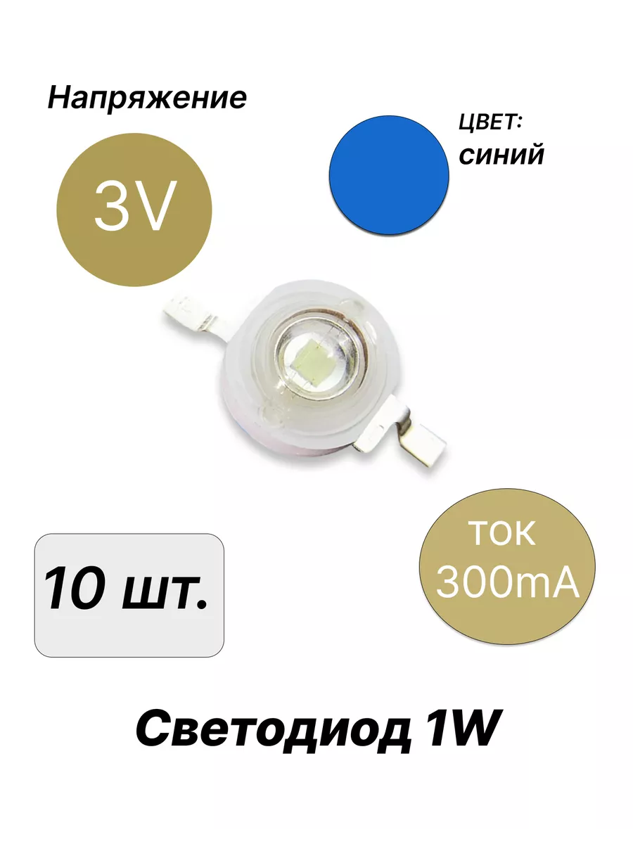 Светодиод мощный 1Вт 3В синий