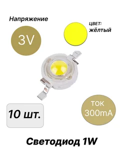 Светодиод мощный 1Вт 3В жёлтый