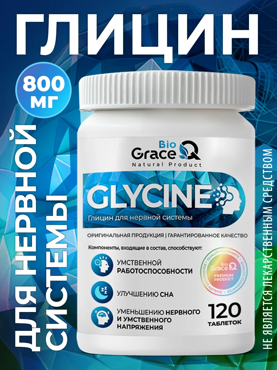 Глицин от стресса и нервов GraceBioQ 259140349 купить за 364 ₽ в интернет‑магазине Wildberries