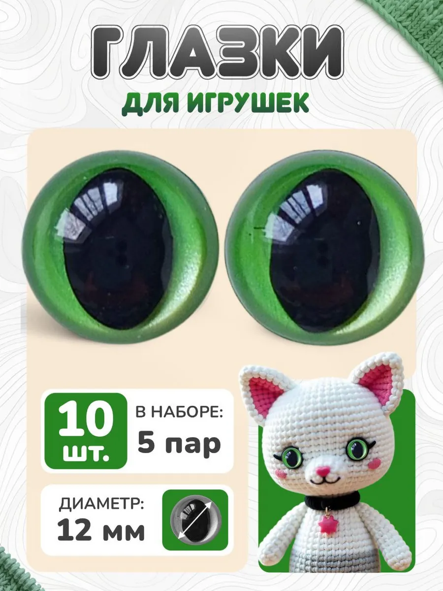 Глазки для игрушек кошачьи 12 мм