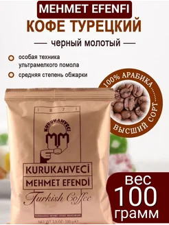 Кофе молотый турецкий 100г