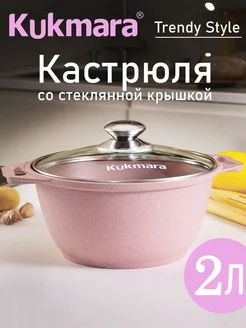 Кастрюля Кукмара 2 л со стеклянной крышкой