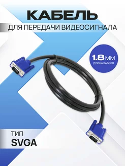 Шнур для монитора кабель SVGA