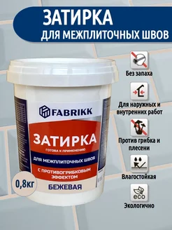 Затирка для плитки готовая - бежевая FABRIKK 259151011 купить за 271 ₽ в интернет-магазине Wildberries