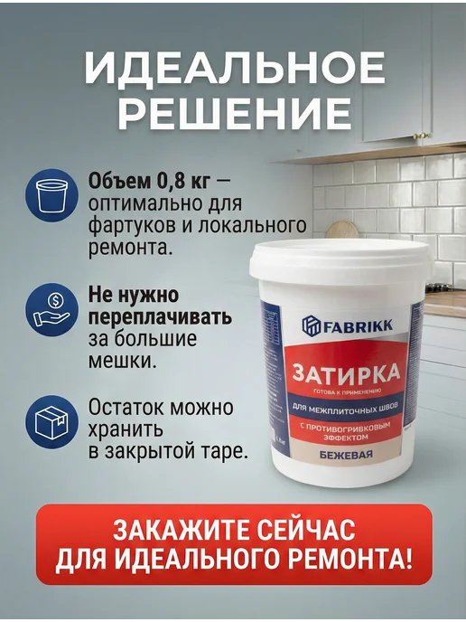 FABRIKK Затирка для плитки готовая - белая, бежевый, фото 6